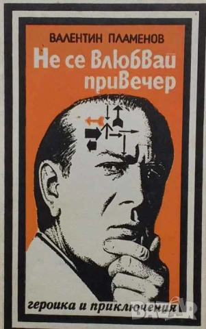 Не се влюбвай привечер Валентин Пламенов