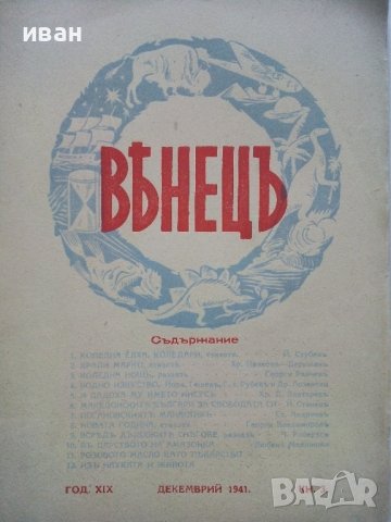 Списание "Венецъ" - 1941,42,43г., снимка 4 - Списания и комикси - 39447215