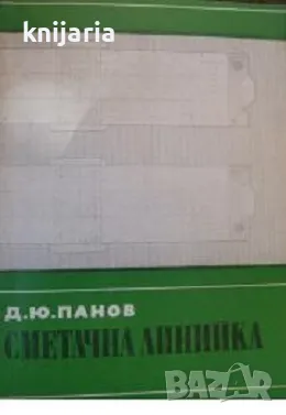 Сметачна линийка