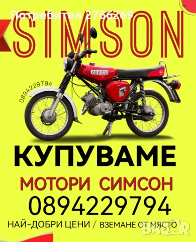 Изкупувам мотори СИМСОН , снимка 1 - Мотоциклети и мототехника - 44231490