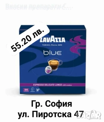 Капсули Lavazza Blue Delicato 100 бр-55.20 лв.