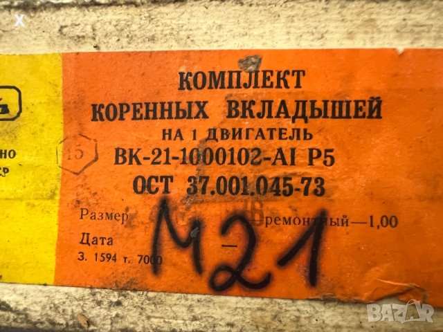 Основни Лагери ГАЗ 21 ВК-21-1000102-А1 Р5 1,00ММ НОВИ СССР, снимка 2 - Части - 39354498
