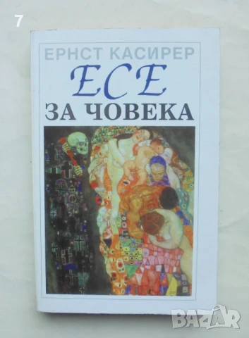 Книга Есе за човека - Ернст Касирер 1996 г. Философия и култура