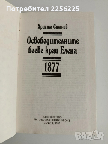 Освободителните боеве край Елена 1877г, снимка 4 - Художествена литература - 52170074