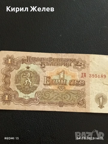 Пет Банкноти 1 лев 1974г. НРБ от соца стари редки за КОЛЕКЦИЯ ДЕКОРАЦИЯ 50797, снимка 9 - Нумизматика и бонистика - 51249996