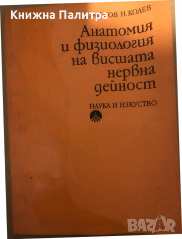 Анатомия и физиология на висшата нервна дейност Коста Заимов, Николай Колев, снимка 1 - Други - 36297942