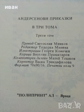 Андерсенови приказки  Том1,Том3 и Том4 - 1993г., снимка 8 - Детски книжки - 41841847