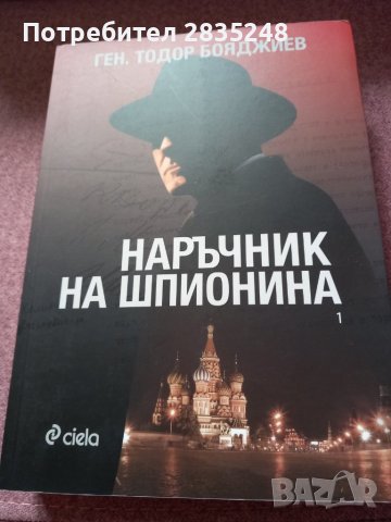 Наръчник на шпионина 1-2 , снимка 1