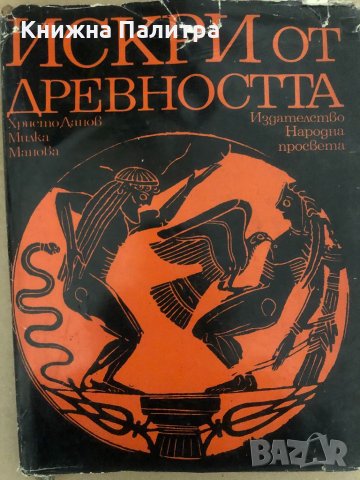 Искри от древността -Христо Данов Милка Манова-Янакиева
