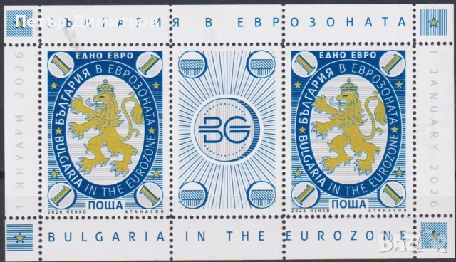 Чиста марка и блок България в еврозоната 2026 от България, снимка 3 - Филателия - 53357792