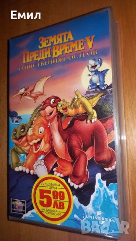 Видеокасета - " Земята преди време V"