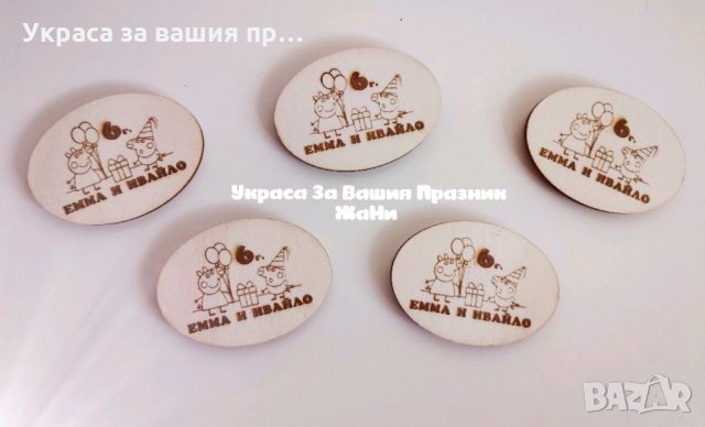 Лазерно гравирани магнити за хладилник подаръчета за гостите на детски рожден ден на тема Пепа Пиг , снимка 2 - Други - 34742128