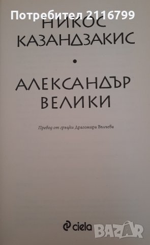 Александър Велики, снимка 2 - Художествена литература - 44353843