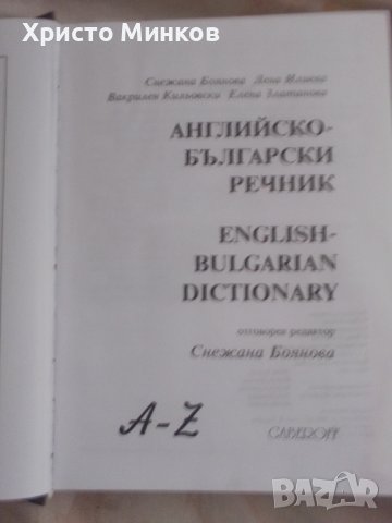 Продавам английско-български речник, снимка 3 - Чуждоезиково обучение, речници - 39571250