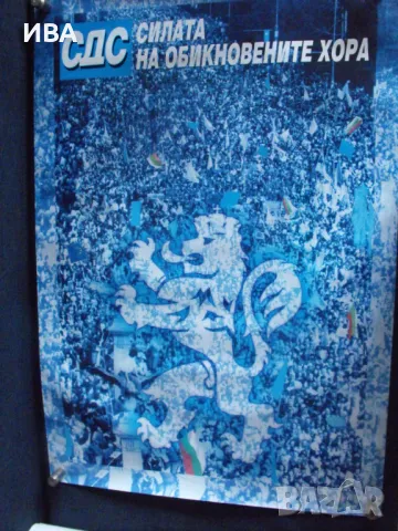 Плакат – СДС, парламентарни избори,1990-те год., снимка 1