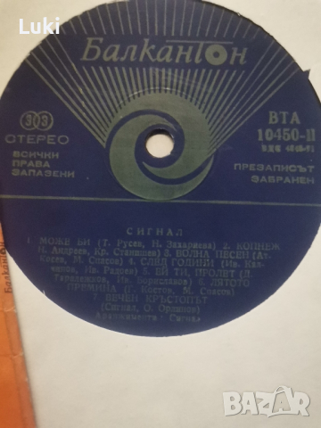 Голяма грамофонна плоча на група Сигнал,, Вечен кръстопът", снимка 4 - Грамофонни плочи - 44920185