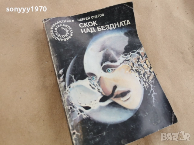 СКОК НАД БЕЗДНАТА 0102261021LCHERY1, снимка 6 - Художествена литература - 53300544