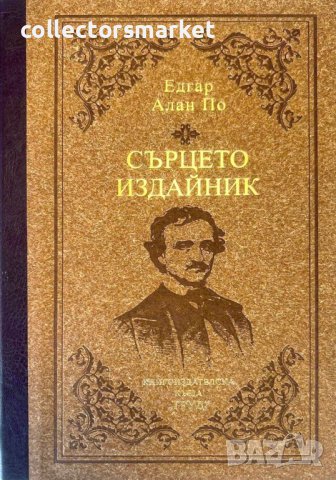 Сърцето издайник / Твърда корица