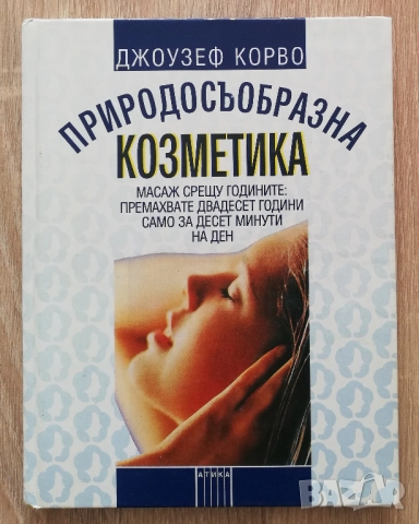 Природосъобразна козметика, Джоузеф Корво