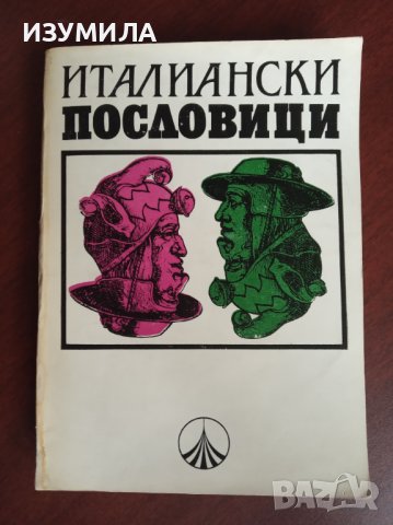 РУСКИ пословици / ИТАЛИАНСКИ Пословици с български съответствия - Иван Тонкин