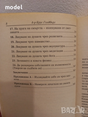 Лекуване на душата - Д-р Брус Голдбърг, снимка 4 - Други - 51563162