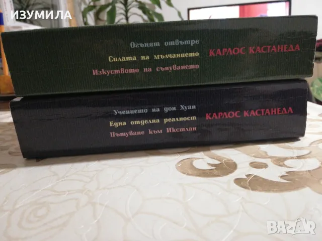 Огънят отвътре. Силата на мълчанието. Изкуството на сънуването/ Учението на Дон Хуан. Една отделна р, снимка 2 - Езотерика - 48621292