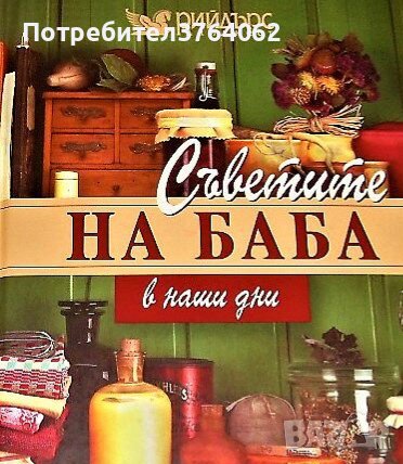 Съветите на баба в наши дни Колектив, снимка 2 - Енциклопедии, справочници - 44490111