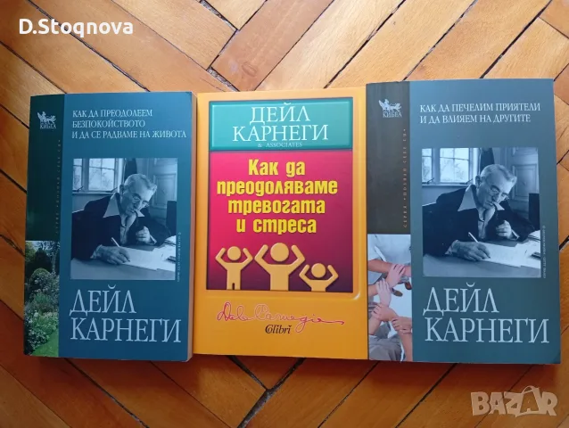 3-бр.-Нови Книги на Дейл Карнеги-(Опознай себе си и Личностно Развитие - Общо!-(и отделно)!