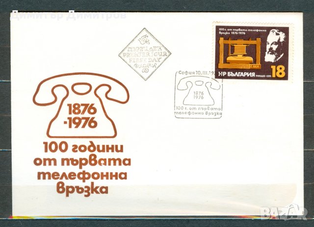 ПП 1976г. - 100 г. телефонна връзка, снимка 1 - Филателия - 42202964