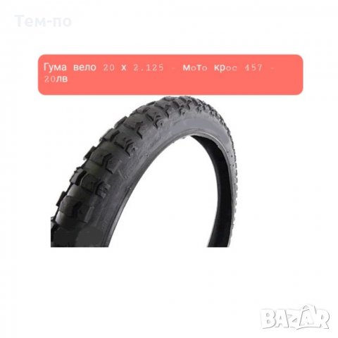 Външни вело гуми 20", 24" различна ширина, снимка 9 - Части за велосипеди - 35986007