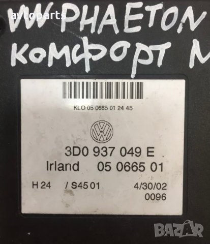 Vw phaeton 2003година 6.0i  модули климатроник и комфорт, снимка 9 - Части - 40353671