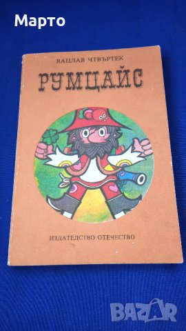 Детска книжка Румцайс, спомени от детството