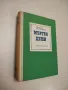 Мъртви души - Николай В. Гогол , снимка 1