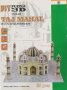 3D пъзел: The Taj Mahal (Тадж Махал) - 3Д пъзели, снимка 1 - Игри и пъзели - 40609698