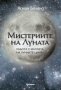 Мистериите на Луната, снимка 1 - Езотерика - 44295502