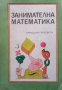 Занимателна математика Йоханес Леман, снимка 1 - Учебници, учебни тетрадки - 33951326
