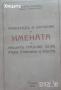 Българската народност,култура,история,умотворения;Атлас;Възрожденски колоси,глиптика;Проучвания, снимка 2