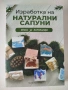 Книга „Изработка на натурални сапуни“ – перфектен подарък за 14 февруари и 8 март, снимка 1