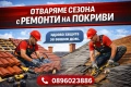 Ремонт На покриви , снимка 1