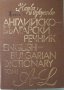 Английско-български речници, снимка 5