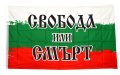Българското знаме с надпис СВОБОДА ИЛИ СМЪРТ