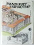 Рилският манастир -книжка играчка - 1986г., снимка 1