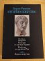 Борис Ривкин - Антично изкуство, снимка 1 - Други - 41248579