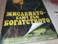 МИСЛЕНЕТО КЛЮЧ КЪМ БОГАТСТВОТО 0910240952, снимка 6