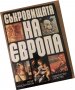 Съкровищата на Европа- Петър Константинов, снимка 1