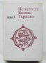 Книга История на Велико Търново. Том 1 Петър Петров и др. 1986 г., снимка 1 - Други - 41440553