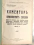 Книга Коментар на Пенсионните Закони 1930 г, снимка 1