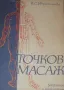 Точков масаж В. С. Ибрахимова, снимка 1