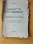 Христо Ботев. Неизвестни произведения.