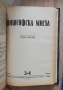 Философска мисъл, година 7, книга 1, 2, 3-4, 1951 , снимка 3